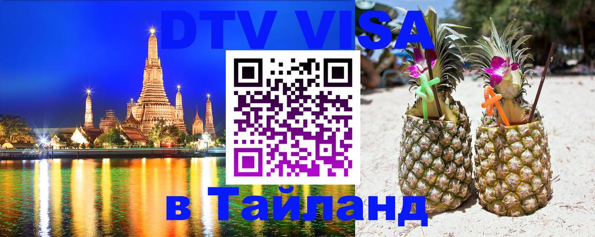 DTV Visa Тайланд купить Брянск 
